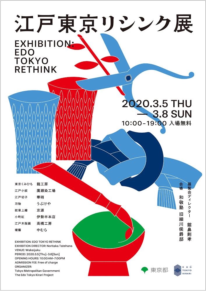 Que pensons-nous de “l’art” en tant qu’artisanat traditionnel ? Grâce à l’exposition “EDO TOKYO RETHINK” de Noritaka Tatehana, vous pourrez explorer le futur en parcourant le passé des industries traditionnelles