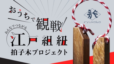 [Ryukobo]Encouragez votre équipe préférée avec des hyōshigi utilisant des kumihimo traditionnels