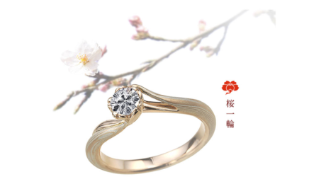 [Mokumeganeya] Procurez-vous une bague de fiançailles originale fabriquée sur commande qui brille au travers de son « diamant Sakura » et de notre excellent savoir-faire traditionnel