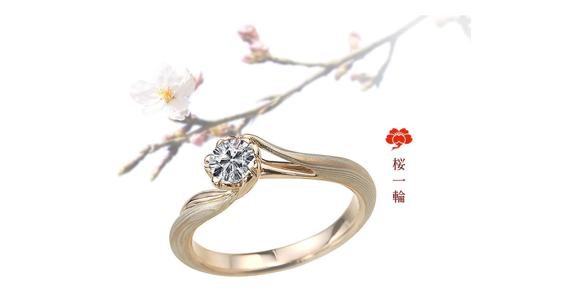 [Mokumeganeya]Procurez-vous une bague de fiançailles originale fabriquée sur commande qui brille au travers de son « diamant Sakura » et de notre excellent savoir-faire traditionnel