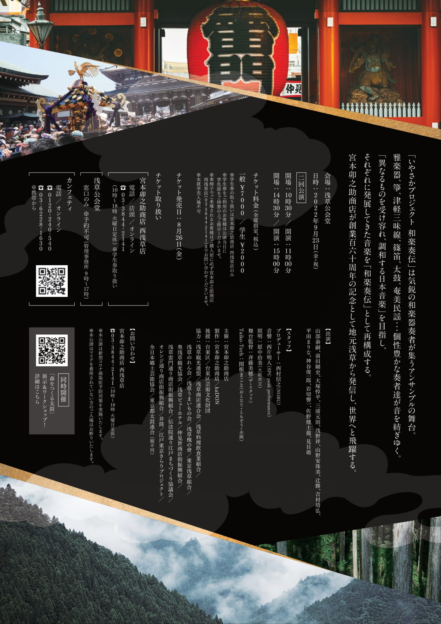 [Miyamoto Unosuke Shoten] « 160e anniversaire de Miyamoto Unosuke Shoten : Projet Iyasaka – Waraku Soden », 23 septembre