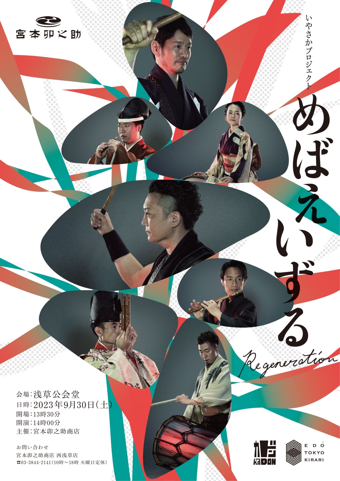 [Miyamoto Unosuke Shôten ]Un concert donné par un ensemble de joueurs d’instruments de musique japonais variés. Venez écouter des tonalités à la fois originales et nostalgiques.