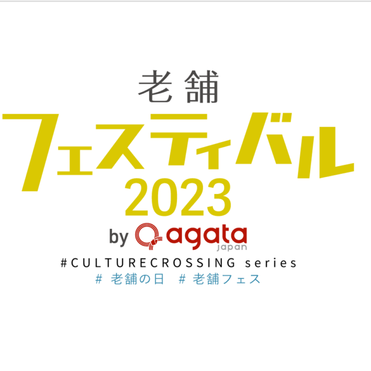 agataJapan présente le Festival Shinise 2023 des maisons établies de longue date Un marché permettant de découvrir des sakés renommés, des spécialités locales et des produits d’excellence, tous issus d’enseignes séculaires