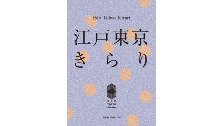 Projet Edo Tokyo Kirari : Présentation de 39 entreprises d’exception ! Le livre numérique est en ligne