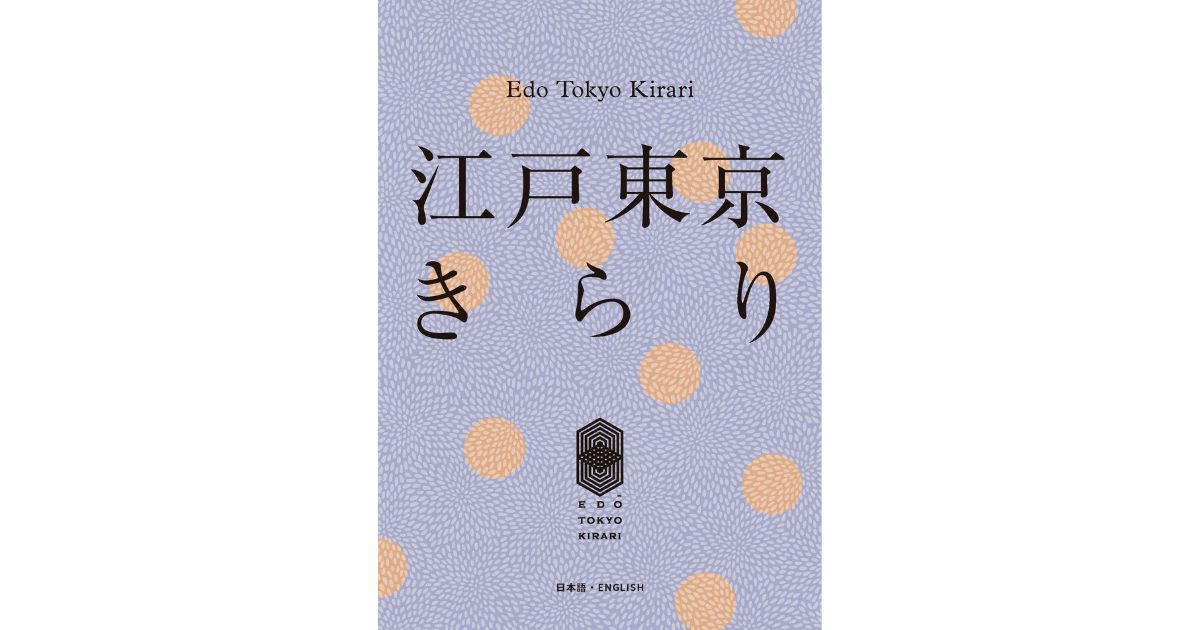 Projet Edo Tokyo Kirari : Présentation de 39 entreprises d’exception ! Le livre numérique est en ligne